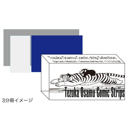 手塚治虫コミックストリップス　★当サイト購入特典あり
