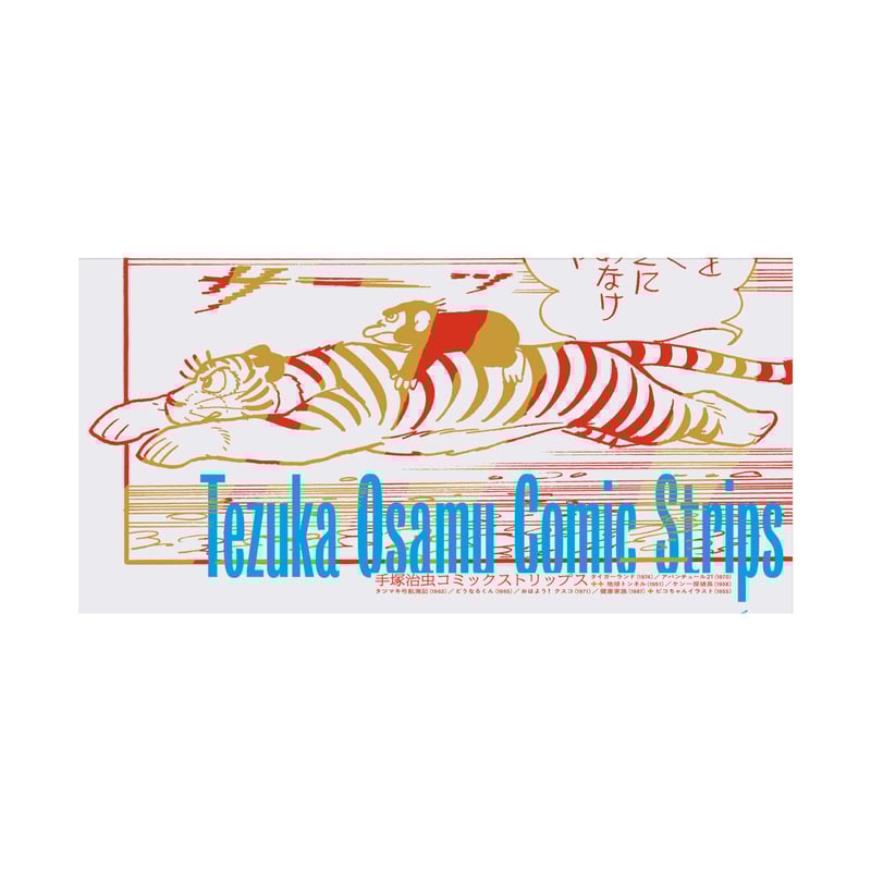 手塚治虫コミックストリップス ☆当サイト購入特典あり | 888books 手塚治虫コミックストリップス ☆当サイト購入特典あり | 888books