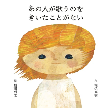 福田利之 「あの人が歌うのをきいたことがない」　絵本単体