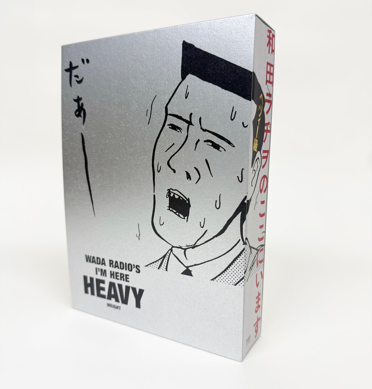 和田ラヂヲのここにいますヘヴィー級』刊行記念展のお知らせ | 888books