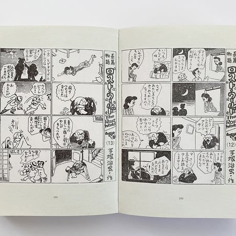 手塚治虫アーリーワークス　★当サイト購入特典あり