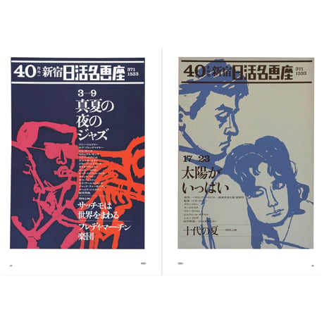 和田誠 日活名画座ポスター集