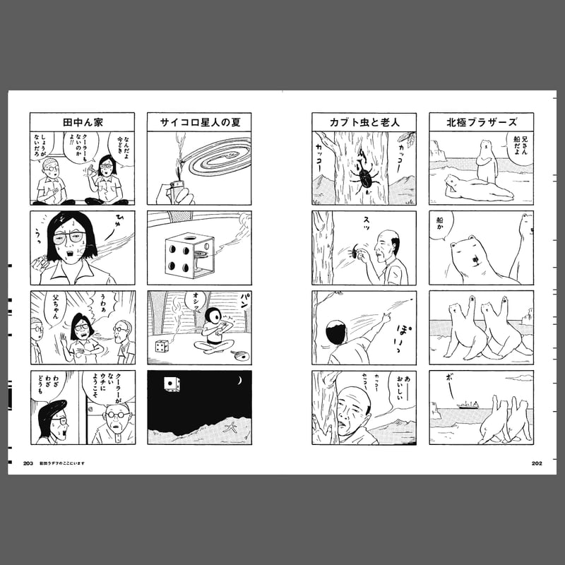 和田ラヂヲ『和田ラヂヲのここにいます ヘヴィー級』 | 888books