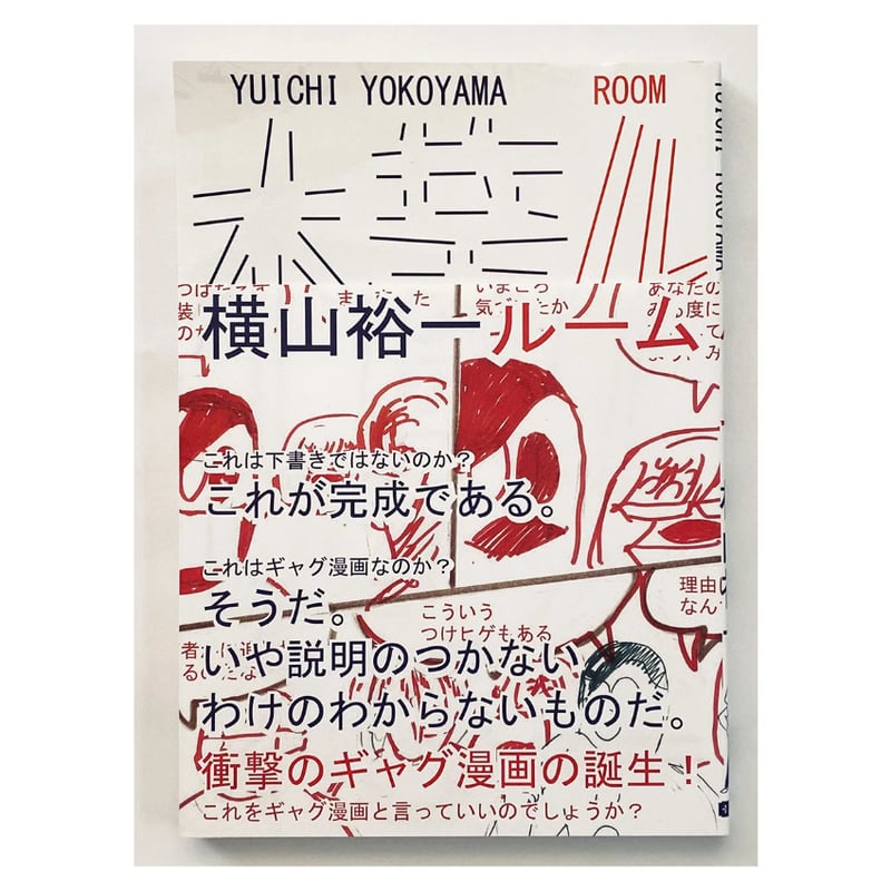 サイン付 ☆ 横山裕一 YUICHI YOKOYAMA 「ルーム」 | 888books