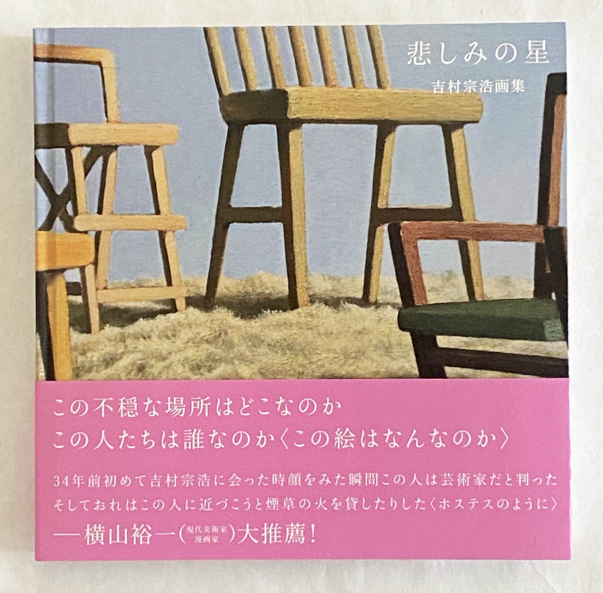 吉村宗浩画集「悲しみの星」 | 888books