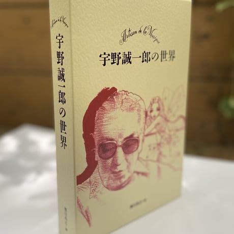 宇野誠一郎の世界