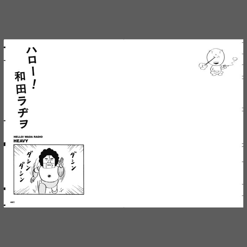 和田ラヂヲ『和田ラヂヲのここにいます ヘヴィー級』 | 888books