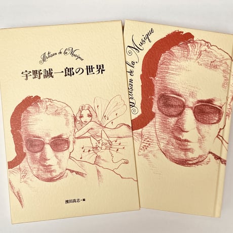 宇野誠一郎の世界
