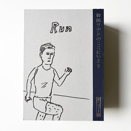 和田ラヂヲ『和田ラヂヲのここにいます　ヘヴィー級』