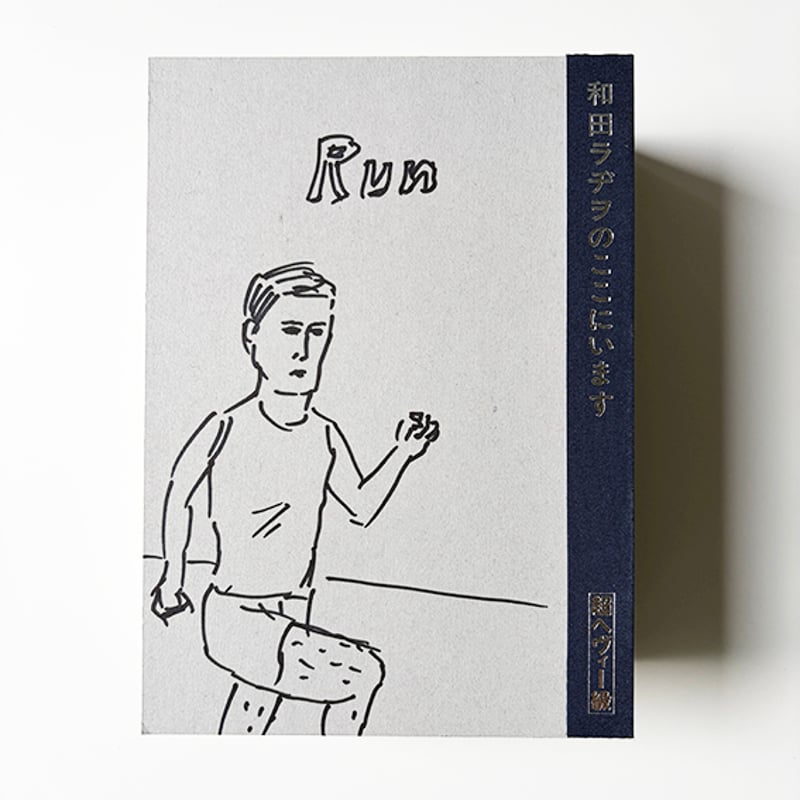 和田ラヂヲ『和田ラヂヲのここにいます ヘヴィー級』 | 888books