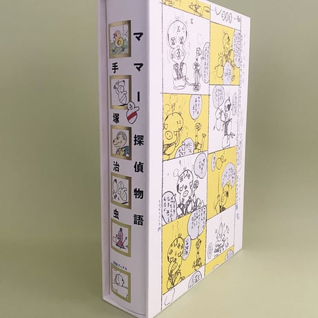 手塚治虫『ママー探偵物語』★当サイト購入特典あり