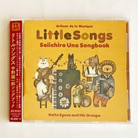 CD 「リトルソングス：宇野誠一郎ソングブック」江草啓太と彼のグループ