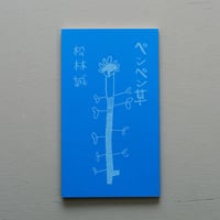 松林誠「ペンペン草」