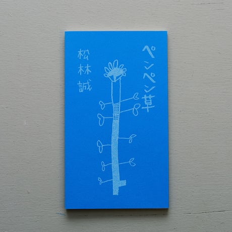 松林誠「ペンペン草」