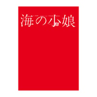 宇野亞喜良　横尾忠則　梶祐輔『海の小娘』復刻