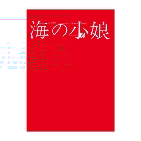 すすめチーター　1965年発行　300部限定　和田誠 すすめチーター 和田誠私家版絵本 / 和田誠装幀・絵 広島市立