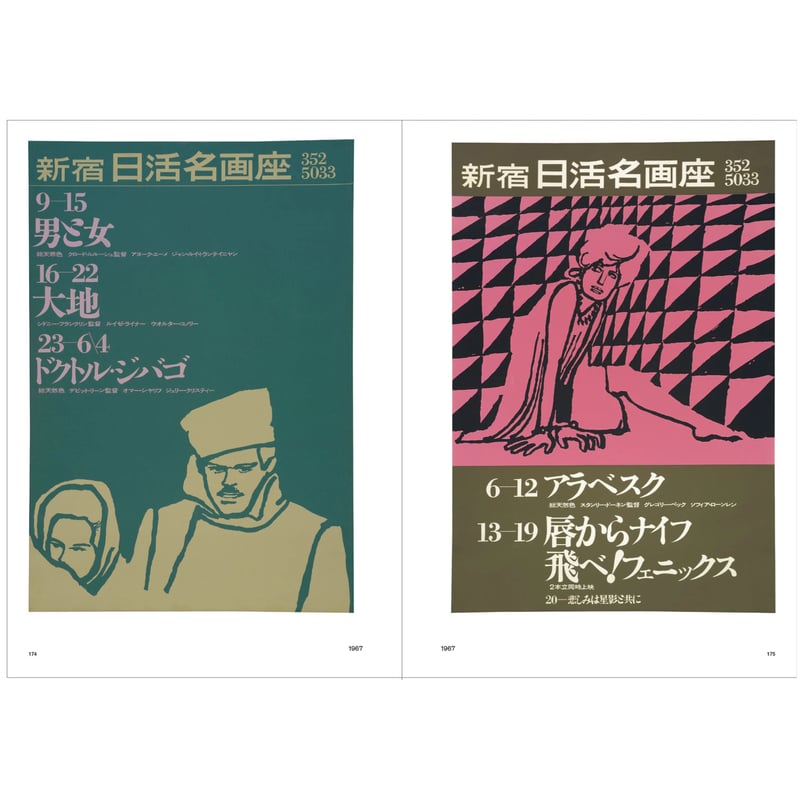 和田誠 日活名画座ポスター集 | 888books