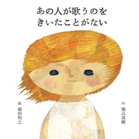 福田利之サイン付 ★ あの人が歌うのをきいたことがない CD付 カバーなし