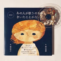 あの人が歌うのをきいたことがない　CD付　２刷りカバー付