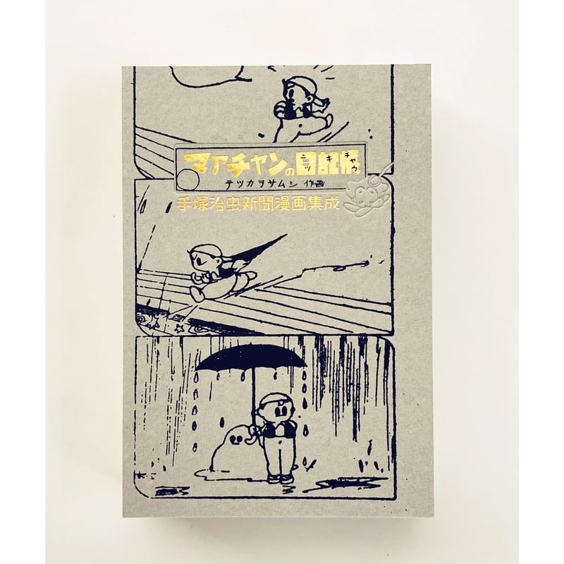 手塚治虫アーリーワークス ☆当サイト購入特典あり | 888books 手塚治虫アーリーワークス ☆当サイト購入特典あり | 888books