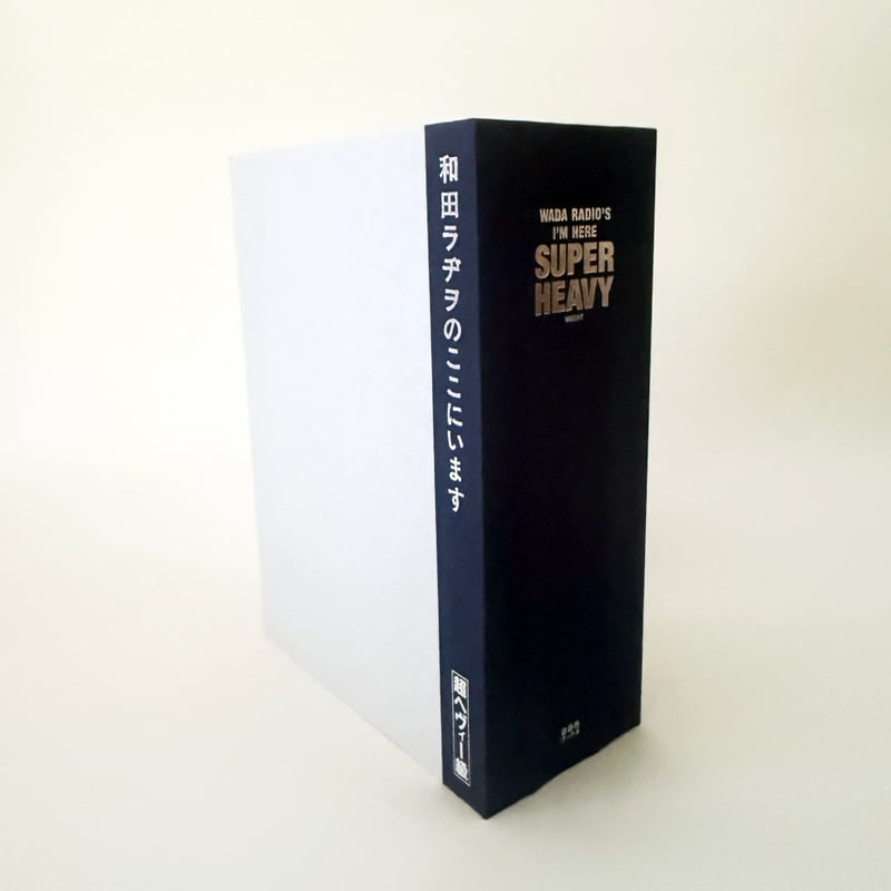 和田ラヂヲ『和田ラヂヲのここにいます ヘヴィー級』 | 888books