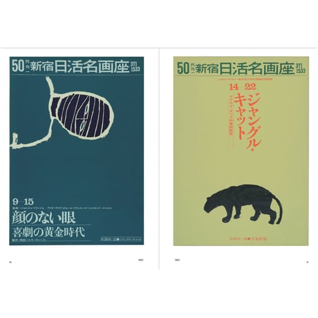 和田誠 日活名画座ポスター集