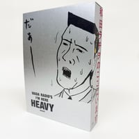 和田ラヂヲ『和田ラヂヲのここにいます　ヘヴィー級』