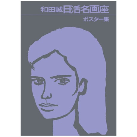 CATEGORY 和田誠 MAKOTO WADA | 888books CATEGORY 和田誠 MAKOTO WADA | 888books