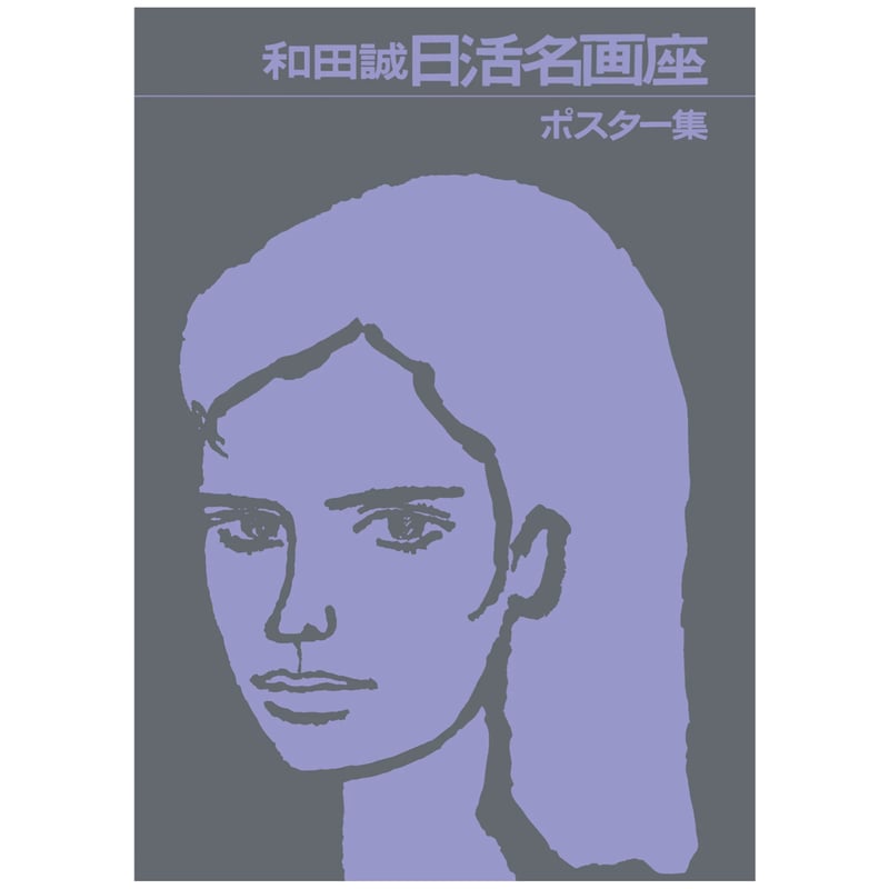 原画 和田誠 和田誠 日活名画座ポスター集 | 888books
