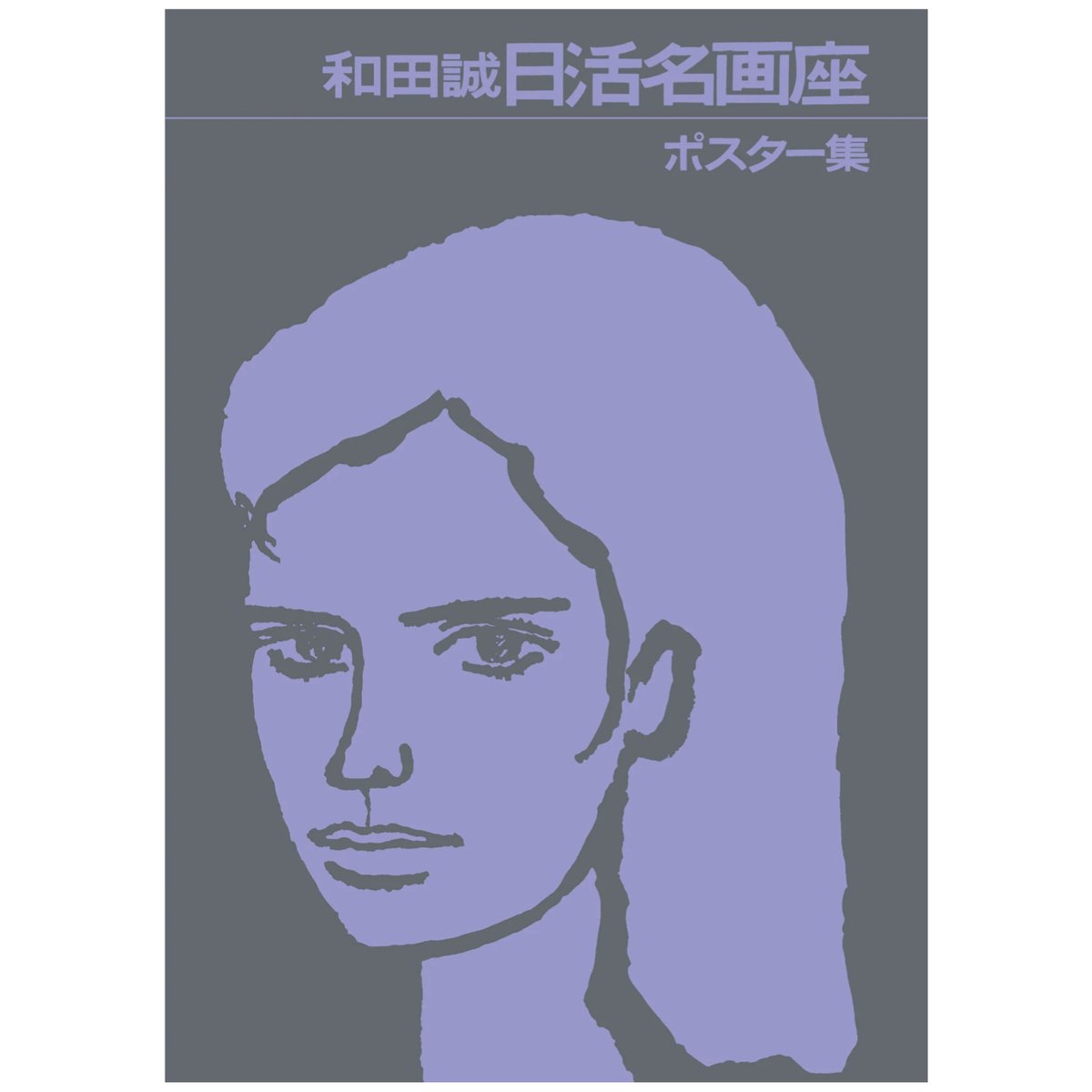 和田誠 日活名画座ポスター集 | 888books
