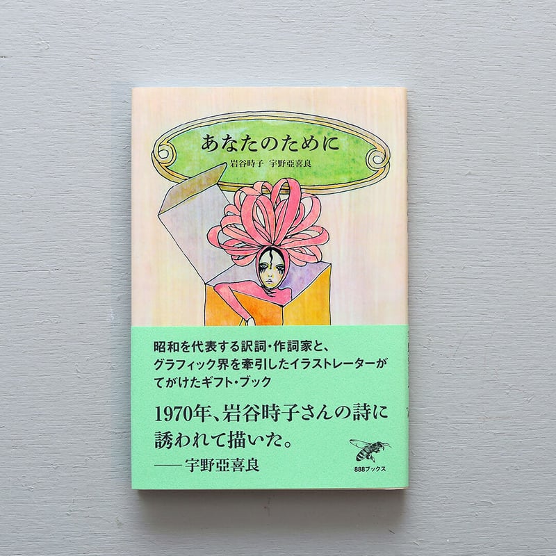 残部僅少 宇野亞喜良 AQUIRAX UNO 岩谷時子「あなたのために」 | 888books