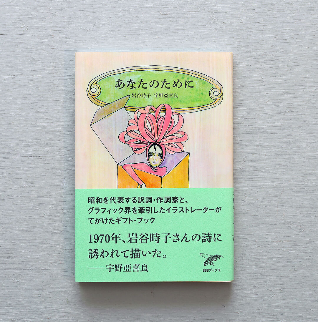 残部僅少 宇野亞喜良 AQUIRAX UNO 岩谷時子「あなたのために」 | 888books
