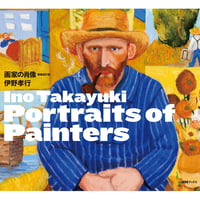 伊野孝行『Portraits of Painters 画家の肖像増補改訂版』★サイン付き