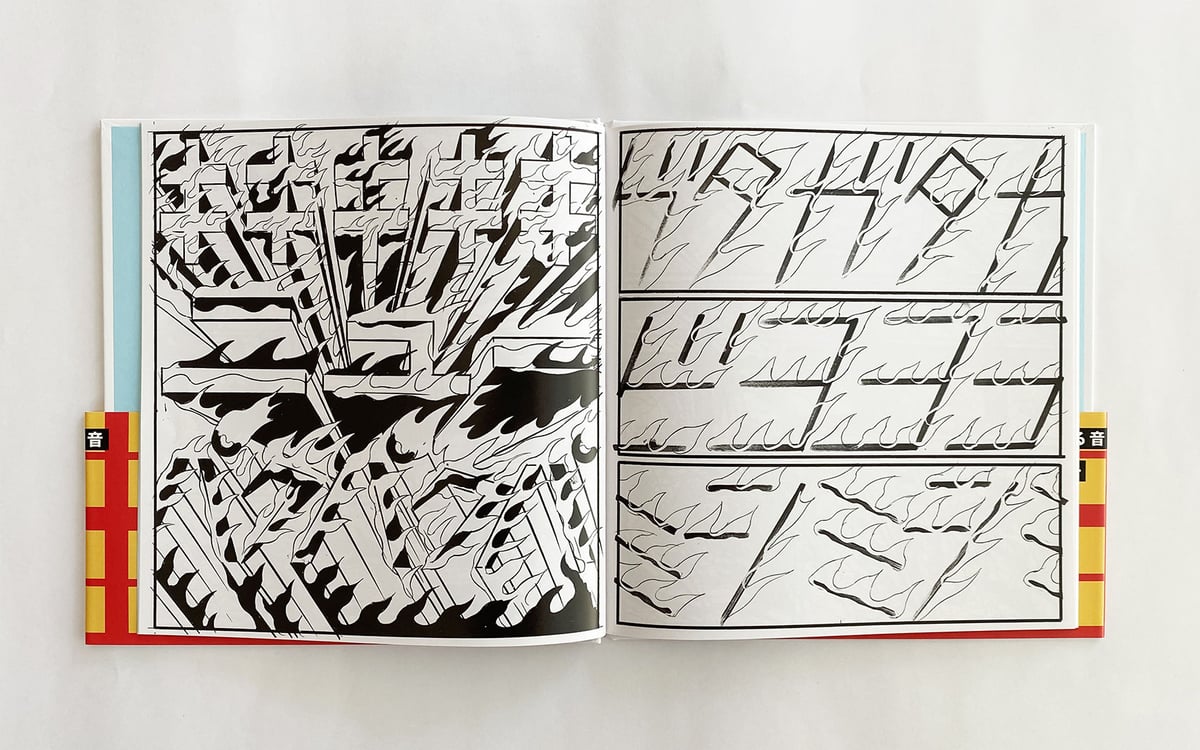サイン付 ☆ 横山裕一 YUICHI YOKOYAMA「燃える音」 | 888books