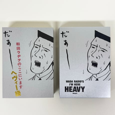 和田ラヂヲ『和田ラヂヲのここにいます　ヘヴィー級』