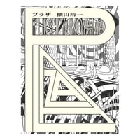 サイン付 ☆ 横山裕一 YUICHI YOKOYAMA「燃える音」 | 888books