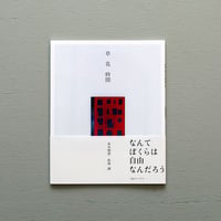 赤木明登＋松林誠「草花時間」活版印刷カード付き