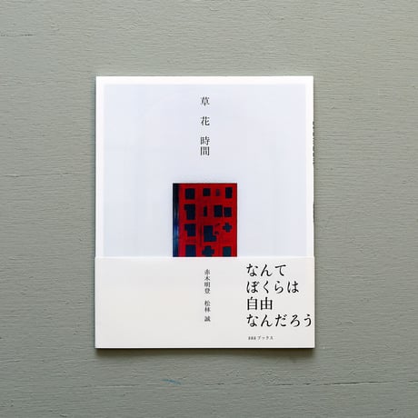 赤木明登＋松林誠「草花時間」活版印刷カード付き