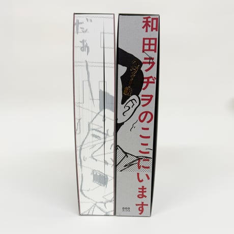 和田ラヂヲ『和田ラヂヲのここにいます　ヘヴィー級』