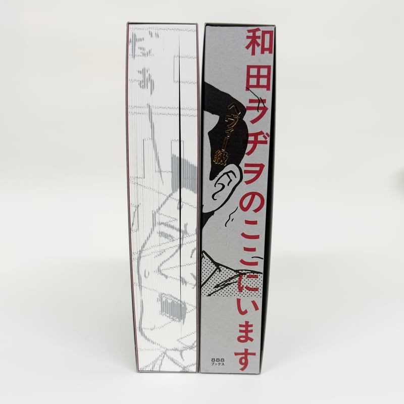 和田ラジヲのここにいます　他まとめ売り 和田ラヂヲのここにいます 1～6(和田ラヂヲ) / 古本、中古本、古書籍の