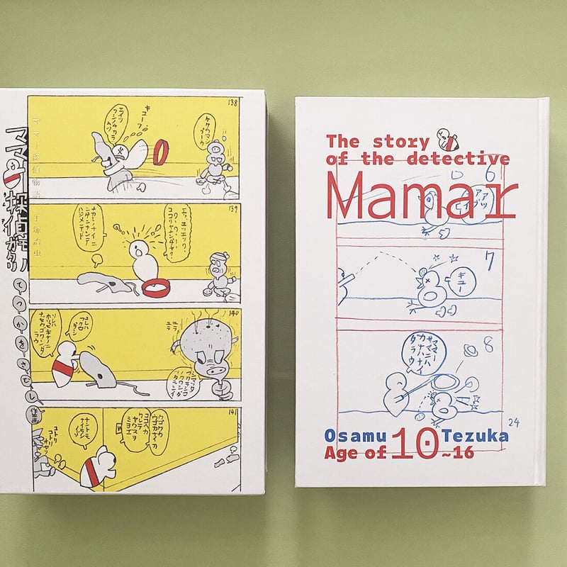 手塚治虫『ママー探偵物語』☆当サイト購入特典あり | 888books