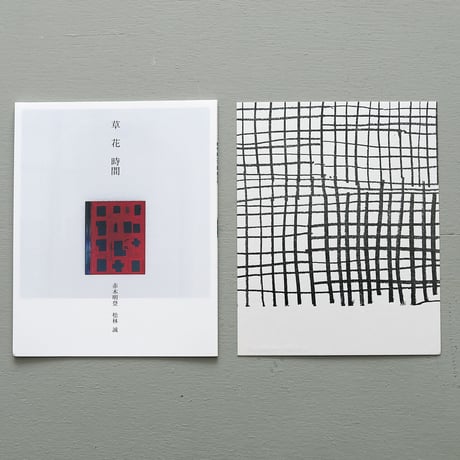 赤木明登＋松林誠「草花時間」活版印刷カード付き