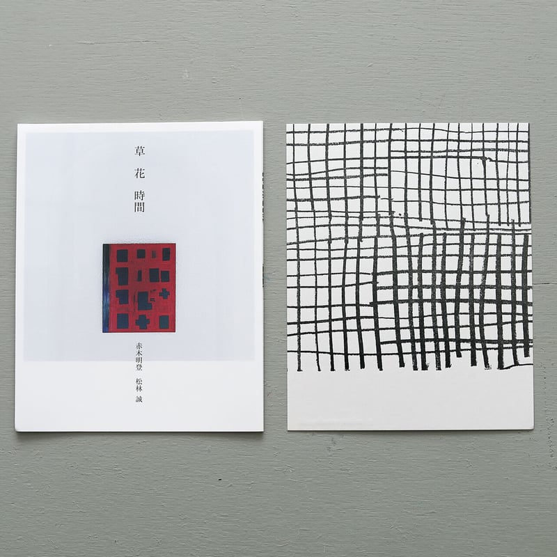 赤木明登＋松林誠「草花時間」活版印刷カード付き | 888books