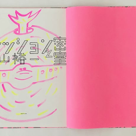 サイン付 ★ 横山裕一 YUICHI YOKOYAMA  「ファッションと密室」
