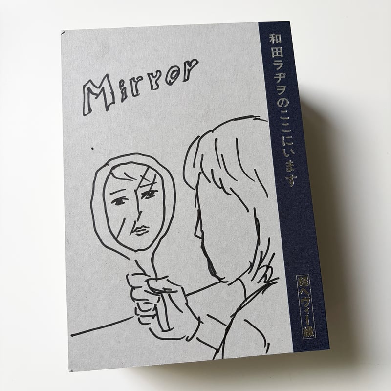 和田ラヂヲ『和田ラヂヲのここにいます ヘヴィー級』 | 888books