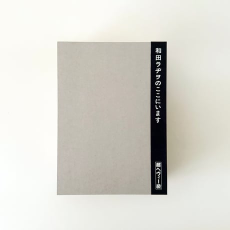 和田ラヂヲ『和田ラヂヲのここにいます　ヘヴィー級』
