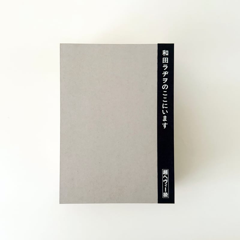 和田ラヂヲ『和田ラヂヲのここにいます ヘヴィー級』 | 888books