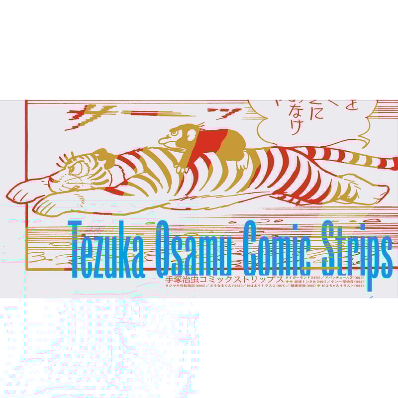 売り切れました タイガーランド 手塚治虫 売り切れました タイガーランド 手塚治虫