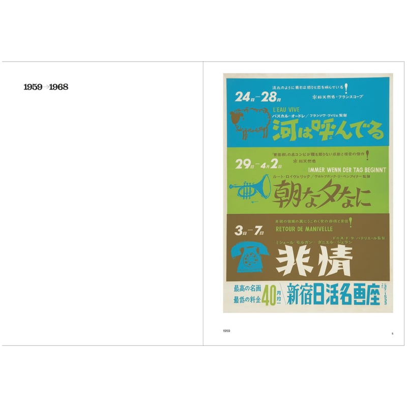 和田誠 日活名画座ポスター集 | 888books