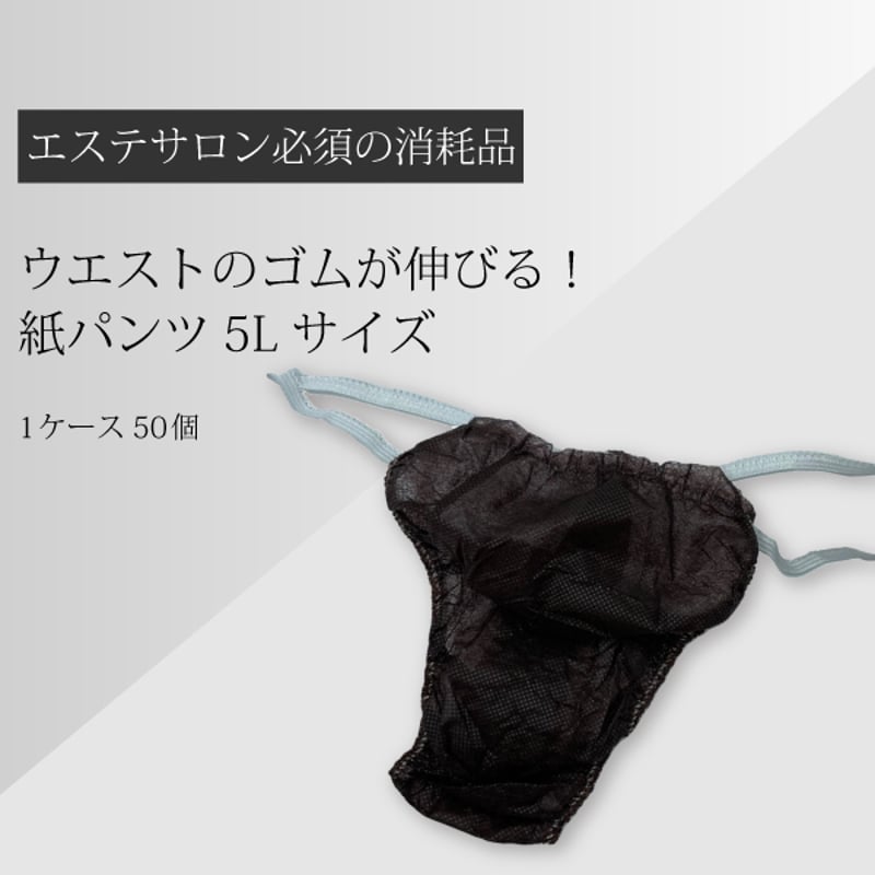 5Lサイズ紙パンツ 50枚入【エステサロン消耗品】 | OILLAB